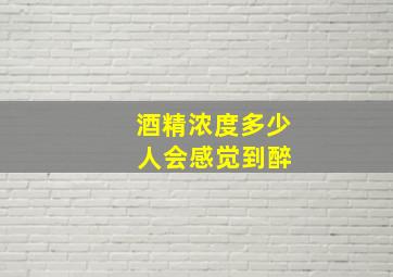 酒精浓度多少 人会感觉到醉